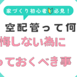 【新築のLAN配線】空配管って何？後悔しない為に知っておくべき事3選